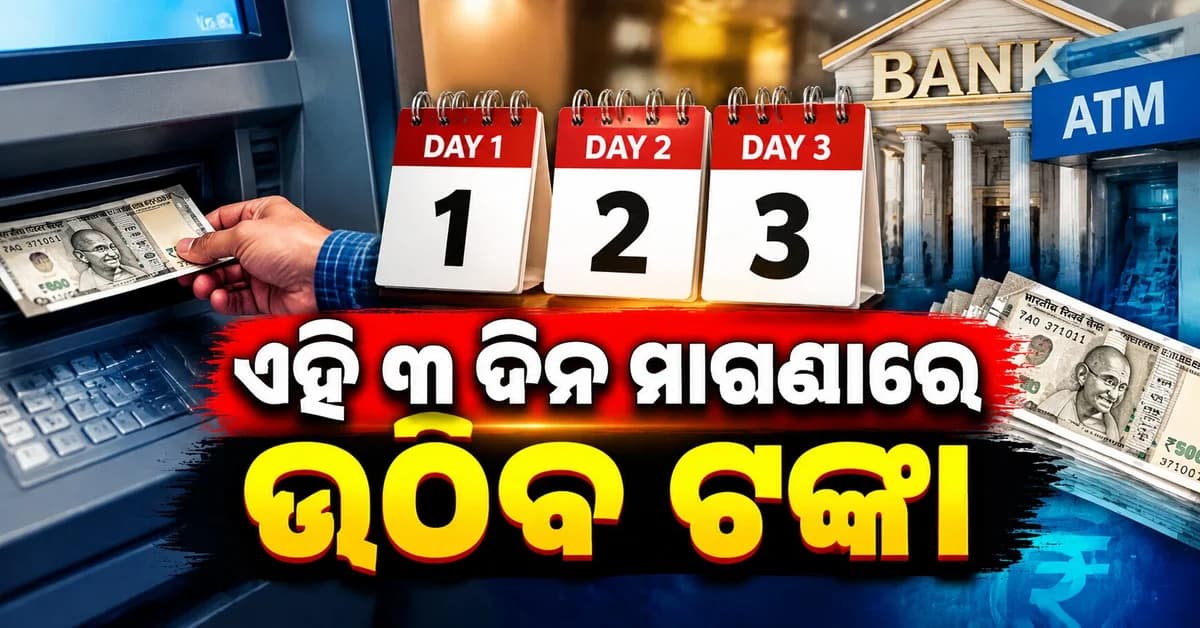 SBI ଗ୍ରାହକଙ୍କ ପାଇଁ ବଡ଼ ଖବର: ୨୮ରୁ ୩୦ ସେପ୍ଟେମ୍ବର ମାଗଣାରେ ଉଠାଇପାରିବେ ଟଙ୍କା