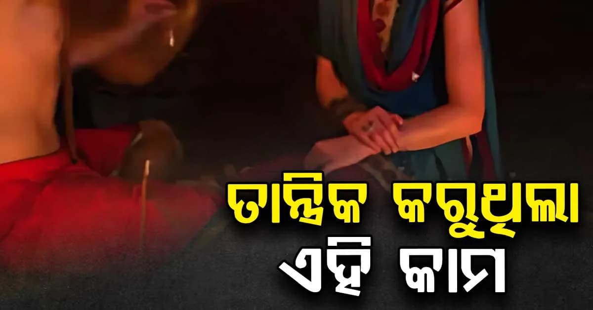 ଗୁଣି ଗାରେଡି ଛଡାଇବା ବାହାନାରେ ଯୁବତୀଙ୍କ ସହ ତାନ୍ତ୍ରିକ କଲା ଏହି କାମ