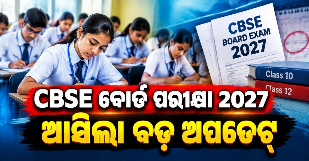 ଦଶମ-ଦ୍ୱାଦଶ ଛାତ୍ରଙ୍କ ପାଇଁ ଖବର: ଶୀଘ୍ର ଆସିବ ଟେଣ୍ଟେଟିଭ୍ ଡେଟ୍ସିଟ୍, ଜାଣନ୍ତୁ ଗୁରୁତ୍ୱପୂର୍ଣ୍ଣ ନିୟମ