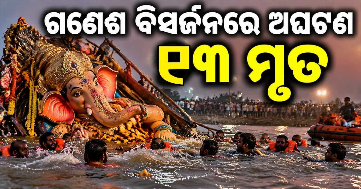 ଗଣେଶ ବିସର୍ଜନ ବେଳେ ବଡ଼ ଅଘଟଣ, ୧୩ ମୃତ...ମୃତକଙ୍କ ମଧ୍ୟରେ ଅଛନ୍ତି ସବ୍-ଇନ୍ସପେକ୍ଟର