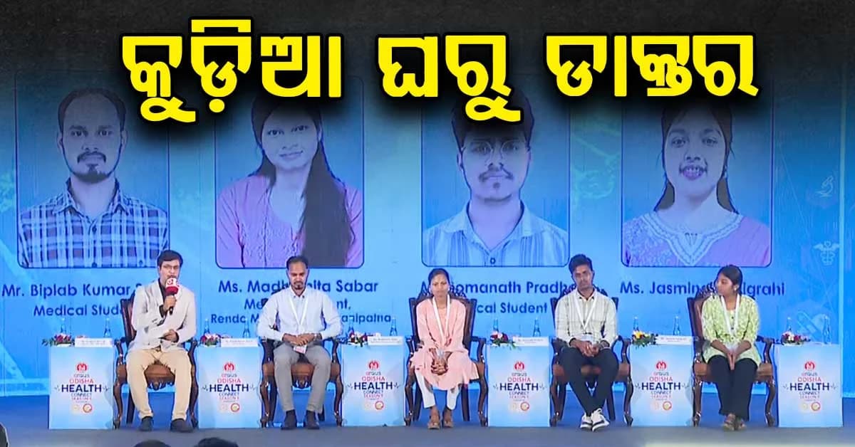 ପର ଘରେ ବାସନ ମାଜନ୍ତି ମାଆ, ଝିଅ ଏବେ ଡାକ୍ତର; ଚଷା ପୁଅ ବେକରେ ଷ୍ଟେଥୋସ୍କୋପ୍