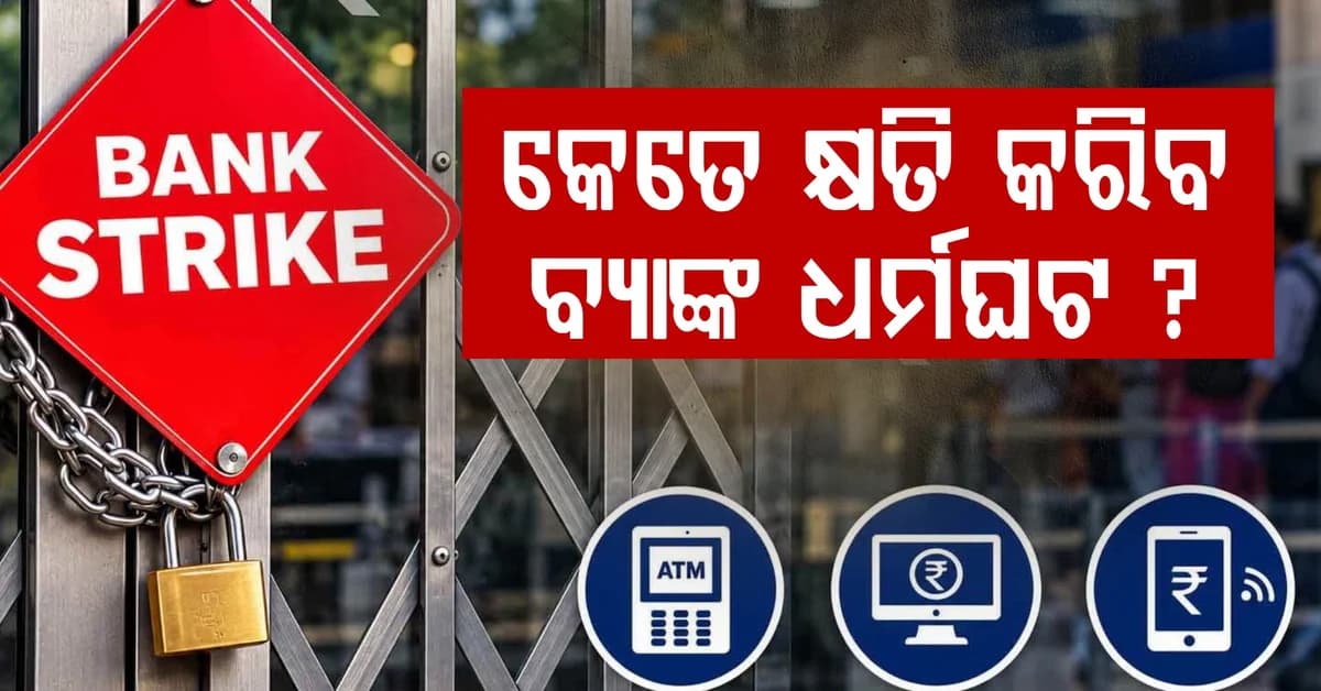 ଗୋଟିଏ ଦିନରେ କେତେ ବ୍ୟବସାୟ କରନ୍ତି ବ୍ୟାଙ୍କ? ୩ ଦିନିଆ ଧର୍ମଘଟରେ କେତେ ହେବ କ୍ଷତି?