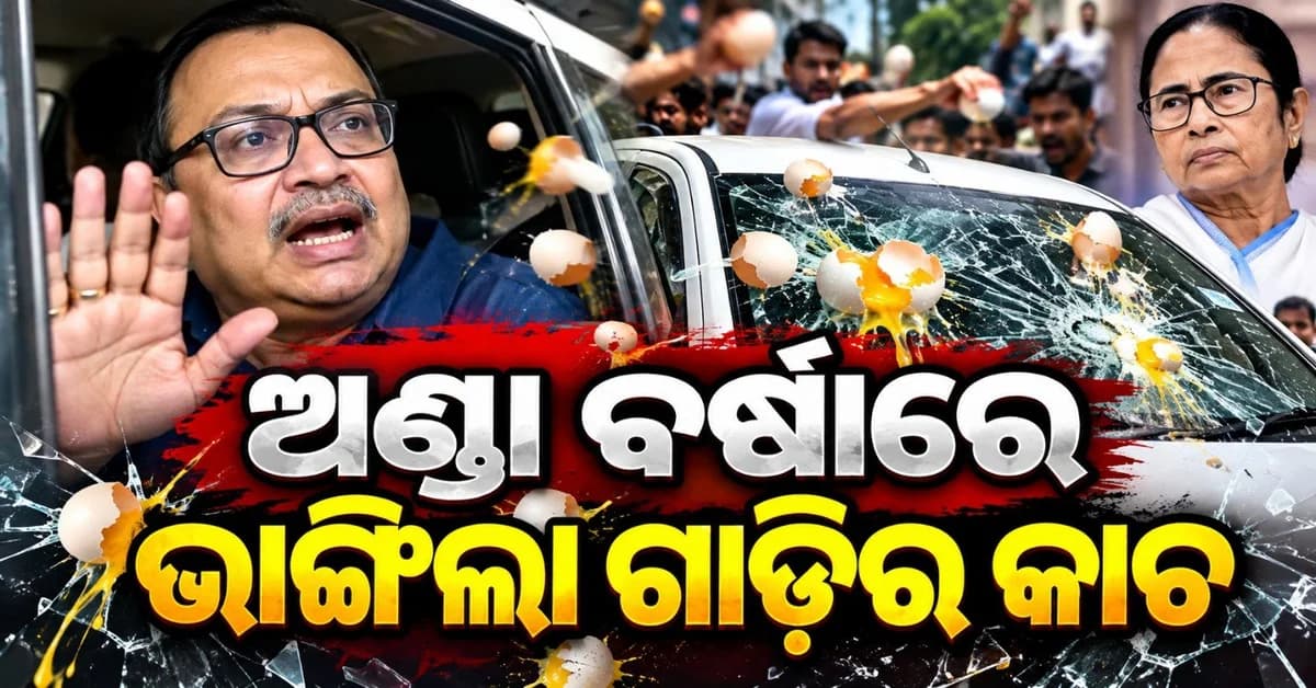 ମମତା ବାନାର୍ଜୀଙ୍କ ସଭାକୁ ଯାଉଥିବା ଟିଏମସି ବିଧାୟକଙ୍କ ଉପରକୁ ଅଣ୍ଡମାଡ଼; ଭାଙ୍ଗିଗଲା ଗାଡ଼ିର କାଚ
