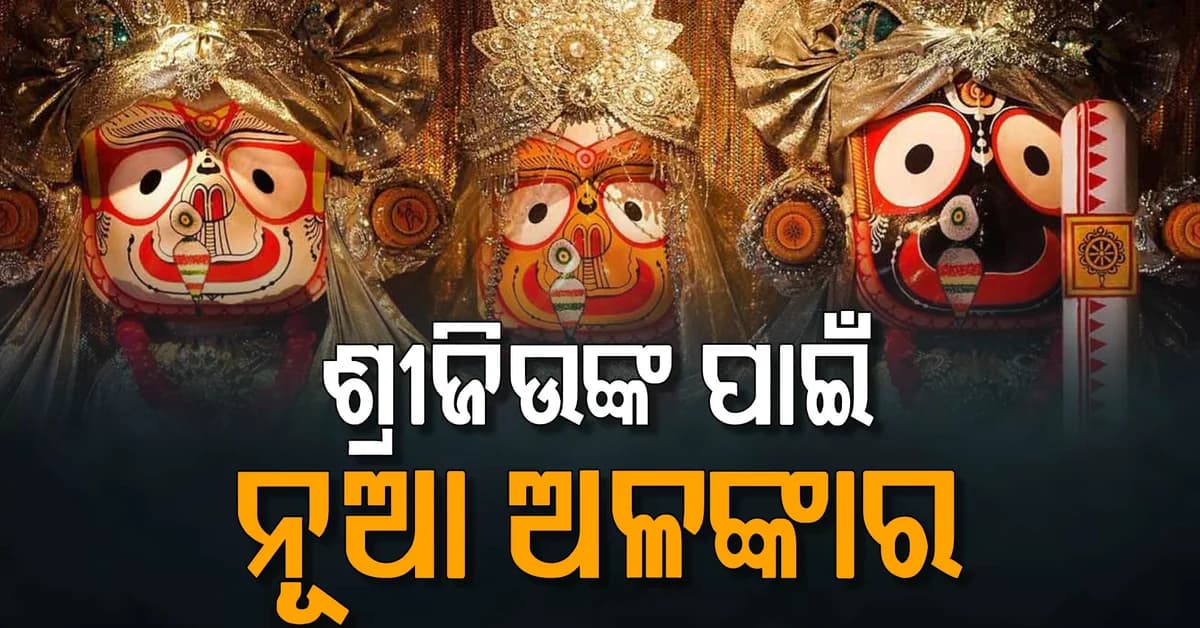 ଶ୍ରୀଜିଉଙ୍କ ସୁନାବେଶ ପାଇଁ ତିଆରି ହେବ ନୂଆ ଅଳଙ୍କାର, ଆସନ୍ତା ୩୦ ତାରିଖରୁ ଖୋଲିବ ଗୁଣ୍ଡିଚା ମନ୍ଦିର