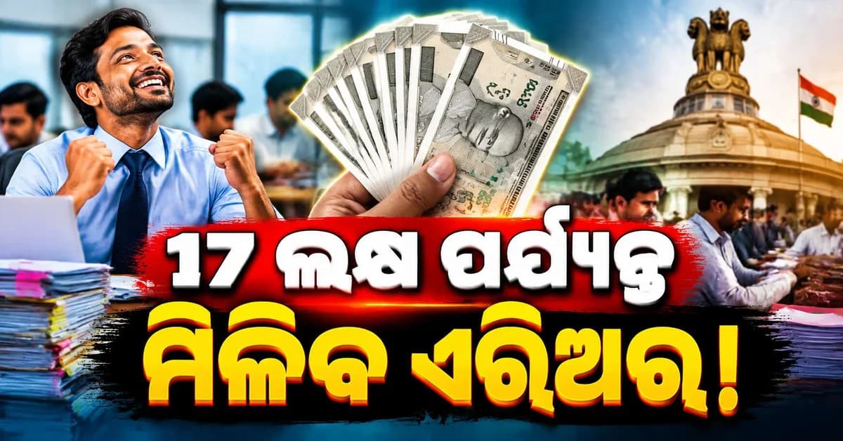 ୮ମ ବେତନ କମିଶନ... କର୍ମଚାରୀଙ୍କୁ ମିଳିପାରେ ୧୭ ଲକ୍ଷ ପର୍ଯ୍ୟନ୍ତ ଏରିଅର୍ !