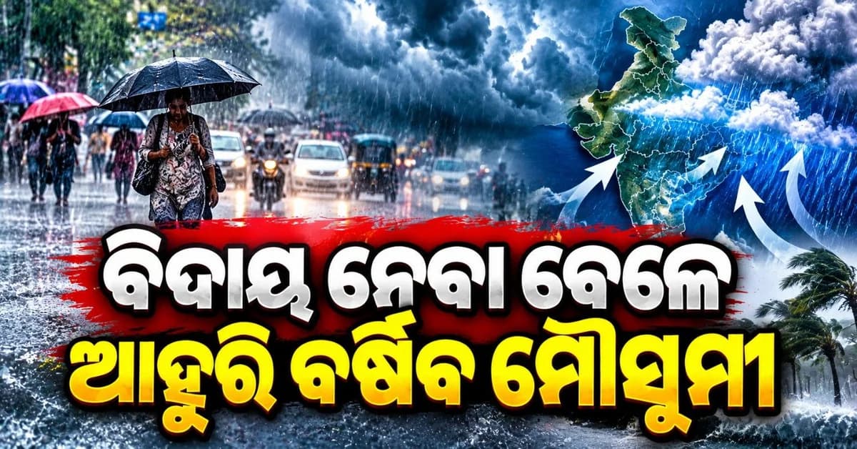 ବିଦାୟ ନେବା ସମୟରେ କାହିଁକି ଏତେ ବର୍ଷୁଛି ମୌସୁମୀ? ବୈଜ୍ଞାନିକ କହିଲେ ୩ କାରଣ...