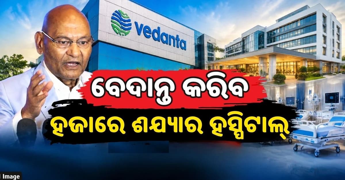 ପଶ୍ଚିମ ଓଡ଼ିଶାକୁ ବଡ଼ ହସ୍ପିଟାଲ୍ ଭେଟି ଦେବ ବେଦାନ୍ତ; ମୁଖ୍ୟମନ୍ତ୍ରୀଙ୍କୁ ଭେଟି ପ୍ରସ୍ତାବ ଦେଲେ ଅନୀଲ ଅଗ୍ରୱାଲ୍