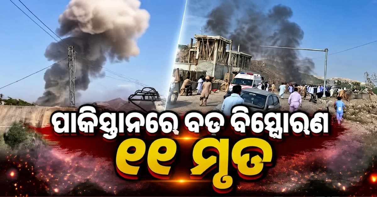 ପାକିସ୍ତାନରେ ବଡ଼ ଧରଣର ବିସ୍ଫୋରଣ, ଚାଲିଗଲା ୧୧ ଜୀବନ...ମୃତକଙ୍କ ମଧ୍ୟରେ ଅଛନ୍ତି ଶିଶୁ ଓ ମହିଳା