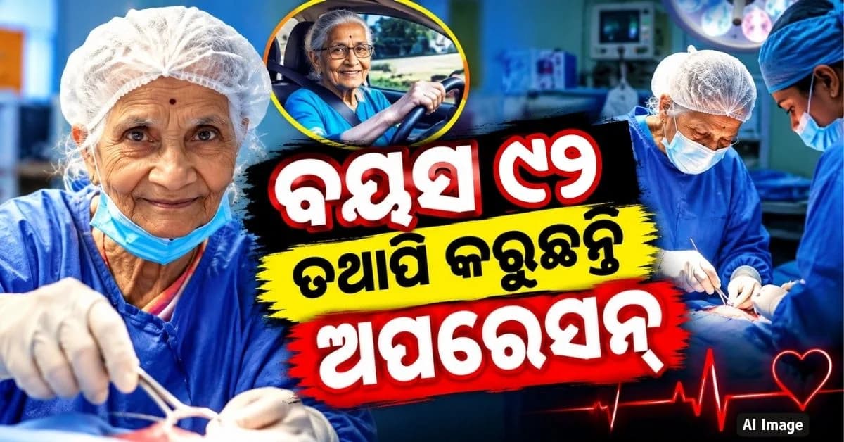 ଡାକ୍ତର ଭାବେ ଲୋକଙ୍କ ସେବାରେ ୬୦ ବର୍ଷ; କଲେଣି ୨ ଲକ୍ଷରୁ ଅଧିକ ଶିଶୁଙ୍କ ଡେଲିଭରି