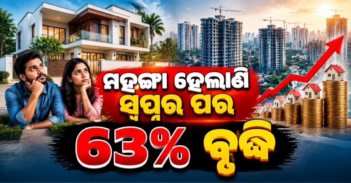 ସାଧାରଣ ଲୋକଙ୍କ ବଜେଟ୍ ବାହାରେ ରାଜଧାନୀରେ ବାସସ୍ଥାନ... ୫ ବର୍ଷରେ ୬୩ % ମହଙ୍ଗା