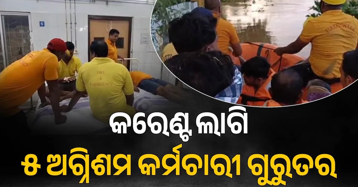 ବନ୍ୟା ପାଣିରୁ ଲୋକଙ୍କୁ ଉଦ୍ଧାର ବେଳେ ଅଘଟଣ, ୧୧ କେଭି ବିଦ୍ୟୁତ୍ ତାର ସଂସ୍ପର୍ଶରେ ଆସିଲା ପାୱାର ବୋଟ୍