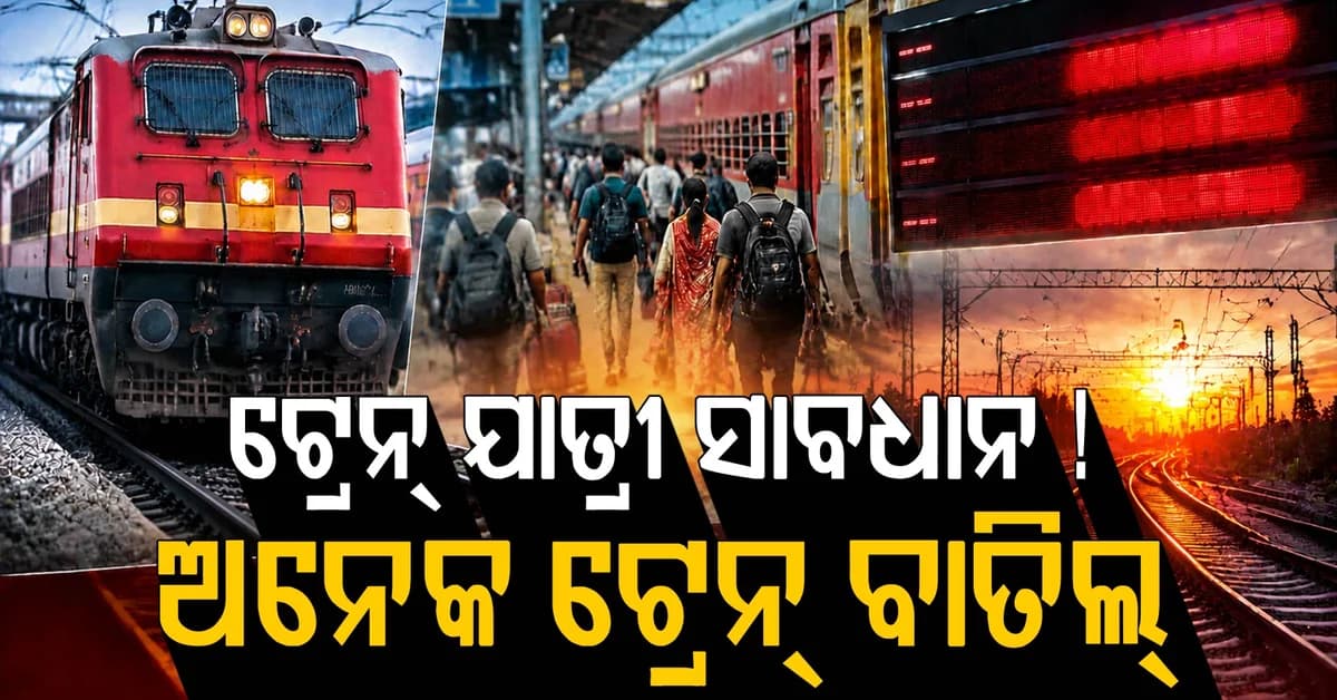 ରେଳ ଯାତ୍ରୀ ସାବଧାନ ! ଭୂସ୍ଖଳନ ଯୋଗୁଁ ଅନେକ ଟ୍ରେନ୍ ବାତିଲ୍, ଜାଣନ୍ତୁ ପୂରା ତାଲିକା