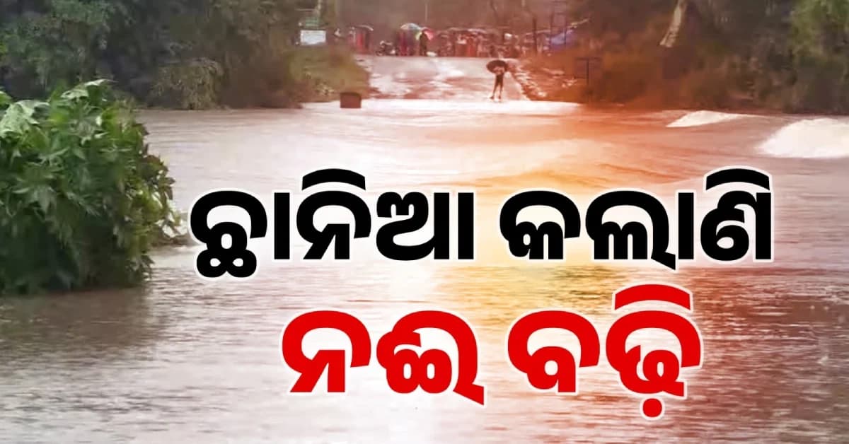 ଉତ୍ତର ଓଡ଼ିଶାକୁ ପିଛା ଛାଡ଼ୁନି ବନ୍ୟା, ଟିକିଏ ପାଗ ବିଗିଡ଼ିଲେ ଭାସୁଛି ଉତ୍ତର ଠୁ ଉପକୂଳ