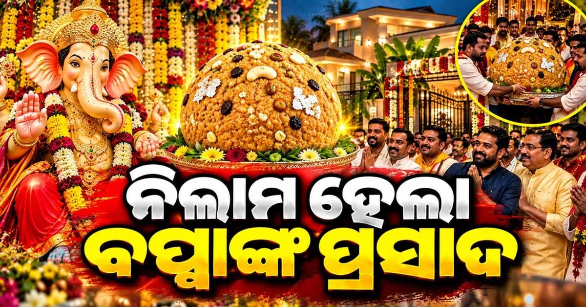 ସରିଲା ଗଣେଶ ପୂଜା; ନିଲାମ ହେଲା ଗଣପତିଙ୍କ ଲଡୁ