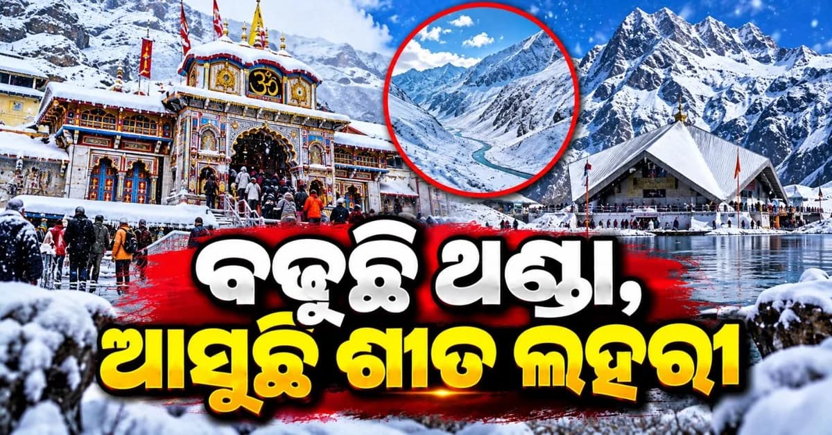 ଆରମ୍ଭ ହୋଇଗଲା ଚଳିତ ଋତୁର ପ୍ରଥମ ତୁଷାରପାତ; ବଢିବାରେ ଲାଗିଛି ଥଣ୍ଡା
