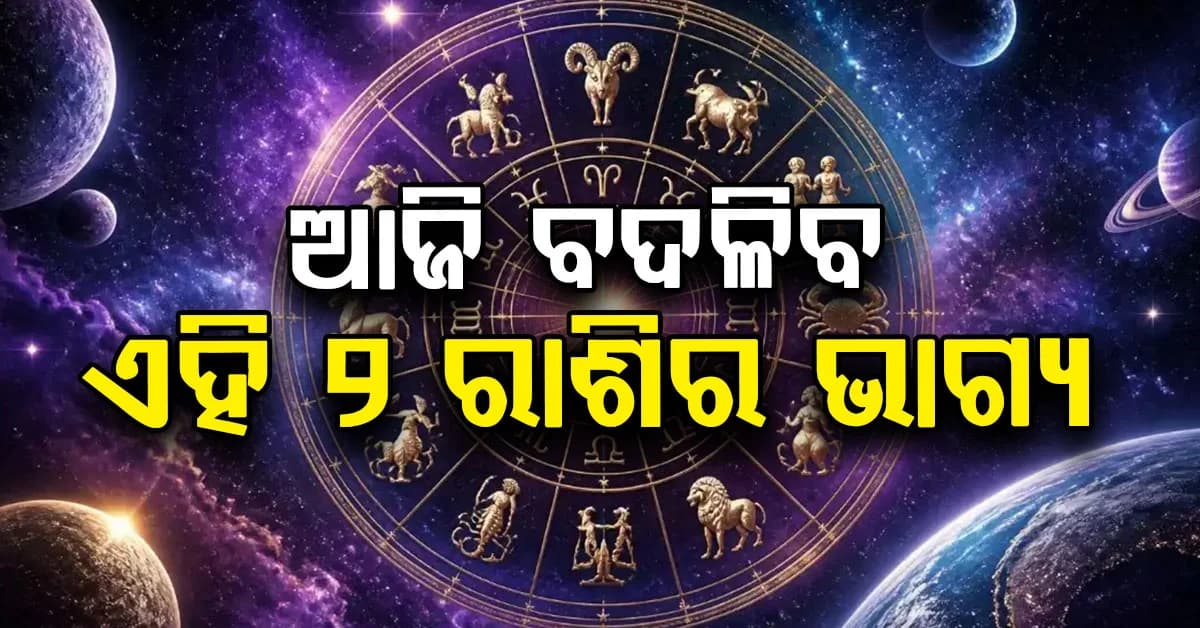 ଆଜିର ରାଶିଫଳ: ବାହାରକୁ ଯିବା ସମୟରେ ସତର୍କ ରୁହ ଏହି ରାଶିଦ୍ୱୟ
