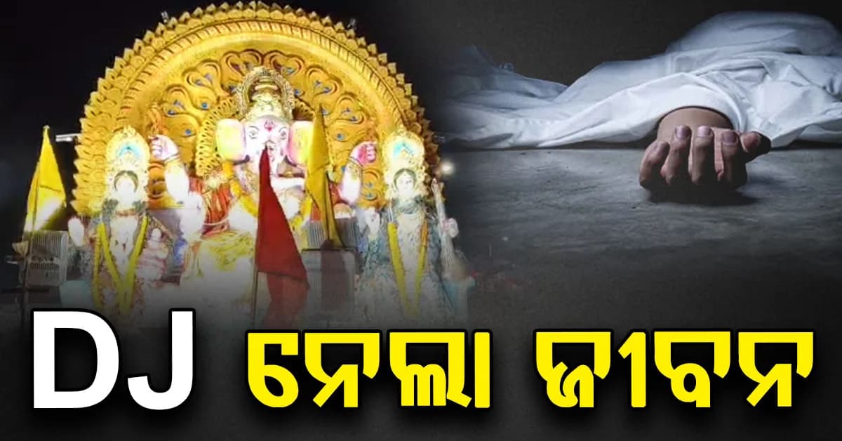 ଗଣେଶ ଭସାଣ ବେଳେ ଅଘଟଣ; DJ ସାଉଣ୍ଡ ଯୋଗୁ ଘର ତାଜା ଭାଙ୍ଗି ଜଣେ ମୃତ