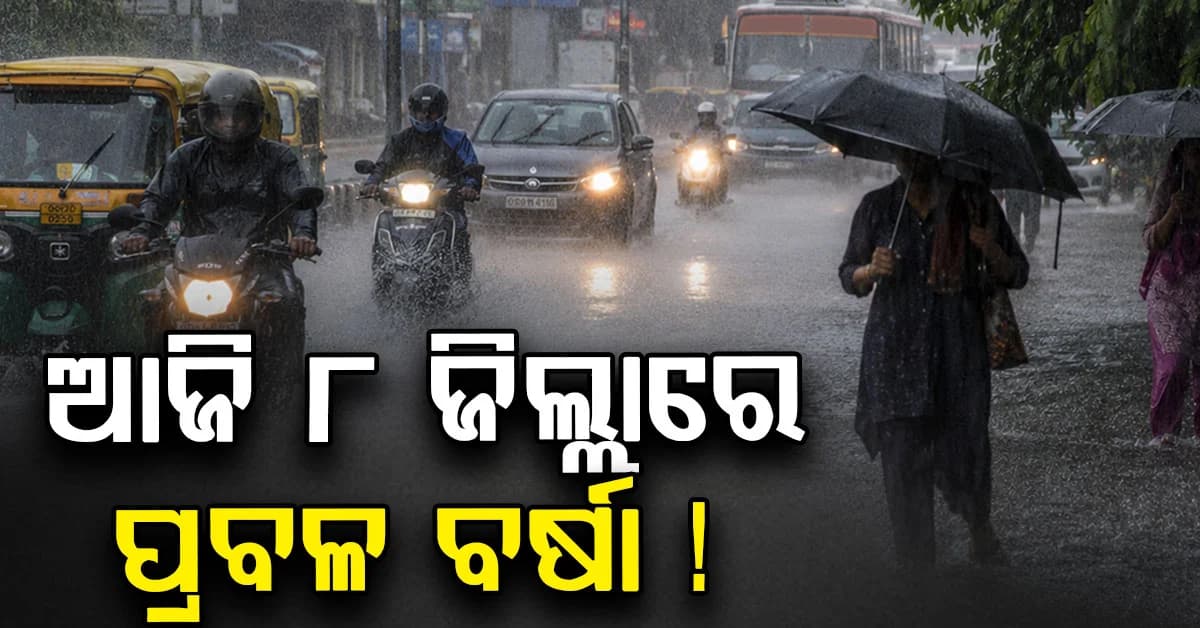 ଆଜି ରାଜ୍ୟରେ ପ୍ରବଳ ବର୍ଷା: ୮ ଜିଲ୍ଲାକୁ ୟେଲୋ ୱାର୍ଣ୍ଣିଂ