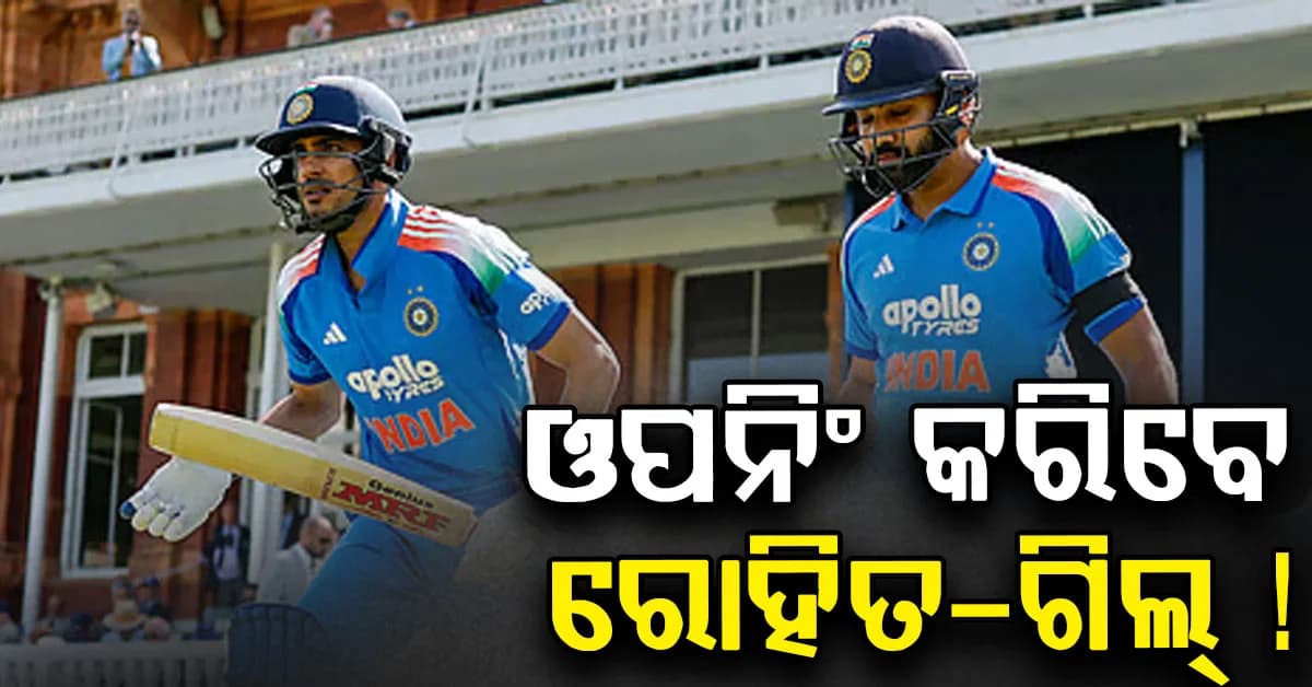 ଭାରତ-ୱେଷ୍ଟଇଣ୍ଡିଜ ମଧ୍ୟରେ ଆଜିଠୁ ଦିନିକିଆ ସିରିଜ୍; ରୋହିତ, କୋହଲିଙ୍କ ଉପରେ ନଜର