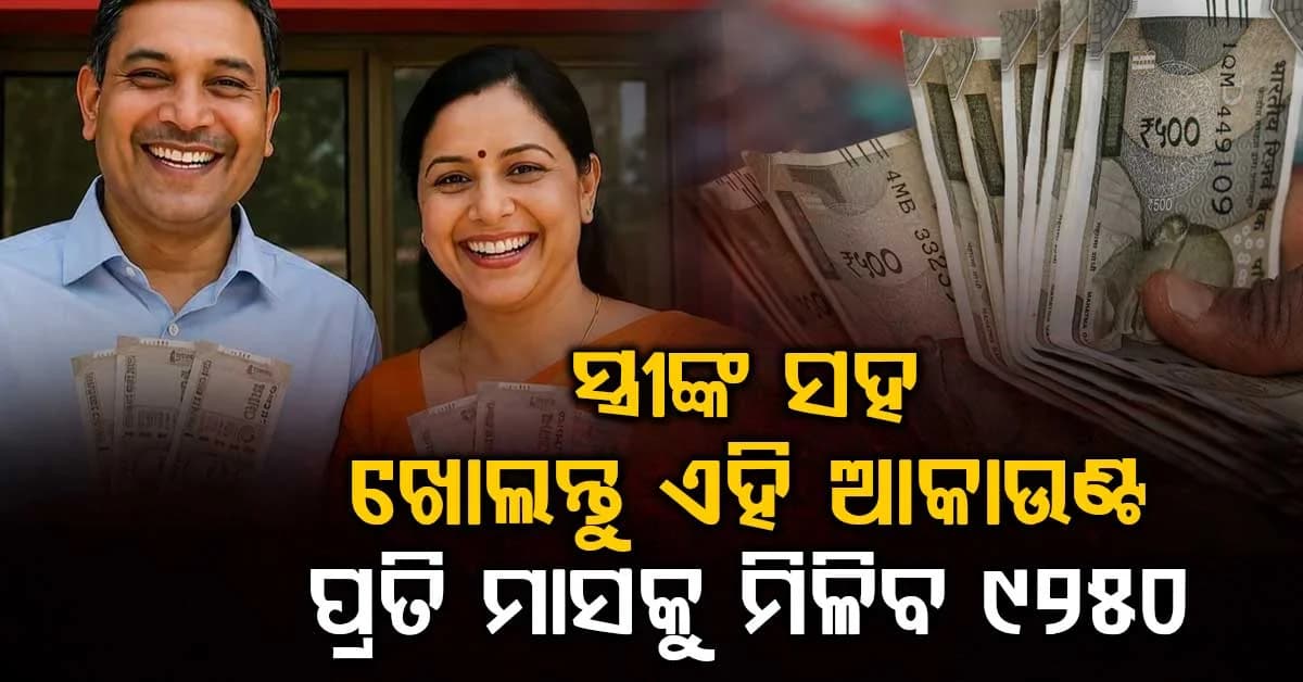 ପୋଷ୍ଟ ଅଫିସର ବଡ଼ ପ୍ଲାନ: ସ୍ତ୍ରୀଙ୍କ ସହିତ ଏହି ଆକାଉଣ୍ଟ ଖୋଲନ୍ତୁ, ପ୍ରତି ମାସରେ କରନ୍ତୁ 9250 ରୋଜଗାର