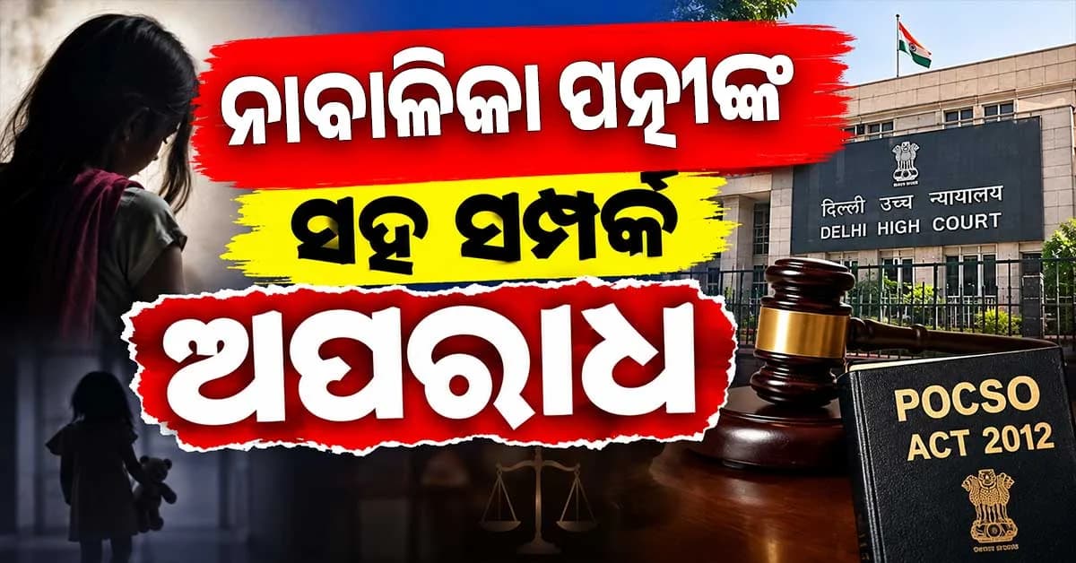 ନାବାଳିକା ପତ୍ନୀଙ୍କ ସହ ଶାରୀରିକ ସମ୍ପର୍କ ରଖିବା ଅପରାଧ,POCSO ଆଇନରେ ମୁସଲିମଙ୍କୁ ଛାଡ଼ ନାହିଁ