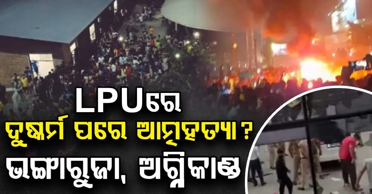 ରାତି ସାରା ଭଙ୍ଗାରୁଜା ସହ ୟୁନିଭରସିଟିରେ ଅଗ୍ନିକାଣ୍ଡ; ଜଳନ୍ଧରରେ ଛାତ୍ରଙ୍କ ଭୟଙ୍କର ପ୍ରତିବାଦ