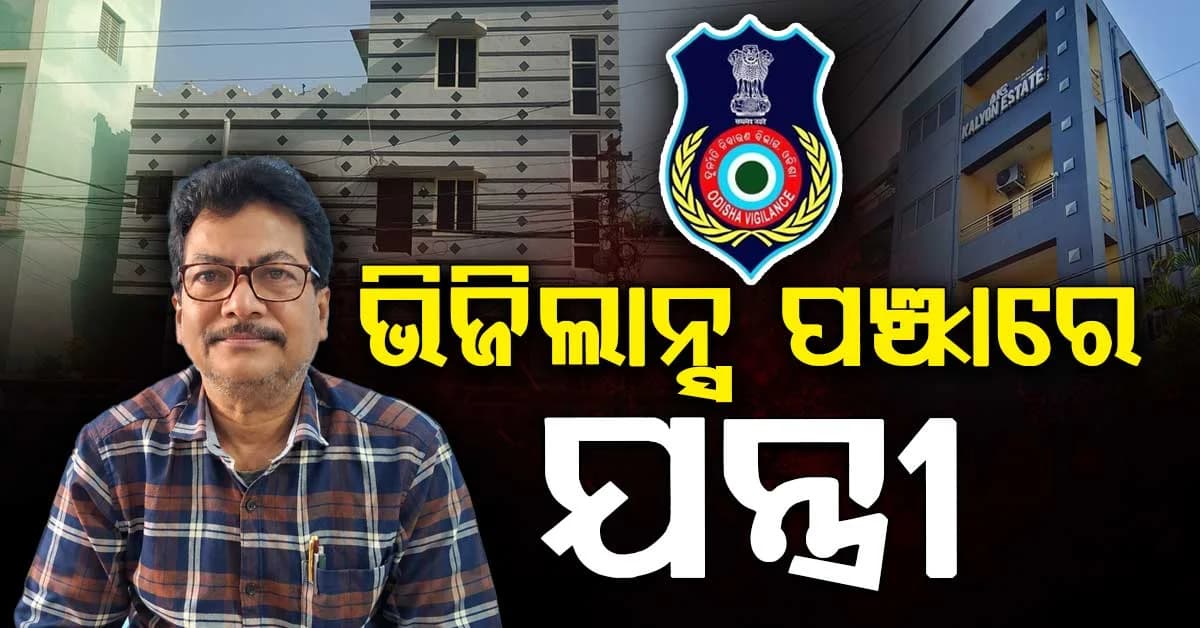ଭିଜିଲାନ୍ସ ପଞ୍ଝାରେ ସହକାରୀ ନିର୍ବାହୀ ଯନ୍ତ୍ରୀ, ଏକାସାଙ୍ଗେ ୫ଟି ସ୍ଥାନରେ ରେଡ୍
