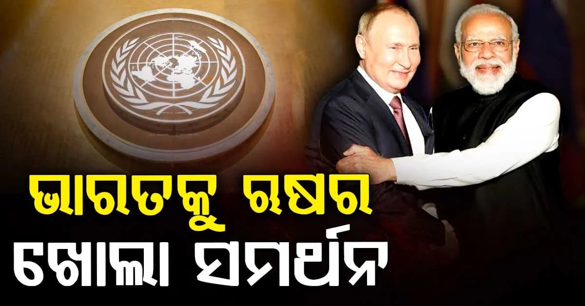 UNSCରେ ଭାରତକୁ ଋଷର ଖୋଲା ସମର୍ଥନ, ସ୍ଥାୟୀ ସଦସ୍ୟତା ଦେବାକୁ ଦାବି