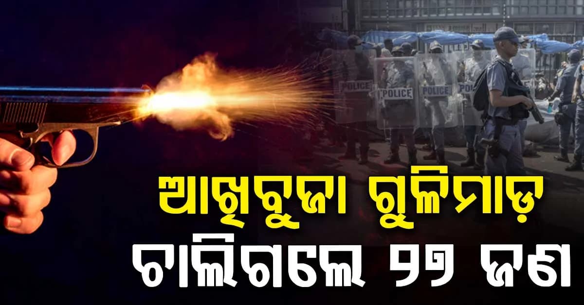 ବାର୍ ବାହାରେ ଗର୍ଜିଲା AK-୪୭; ୨୭ ଜଣଙ୍କ ଅକାଳ ମୃତ୍ୟୁ