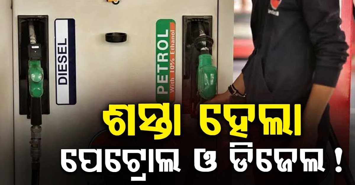 ଆସିଲା ବଡ଼ ଖବର: ଖସିଲା ପେଟ୍ରୋଲ ଏବଂ ଡିଜେଲ ଦର !