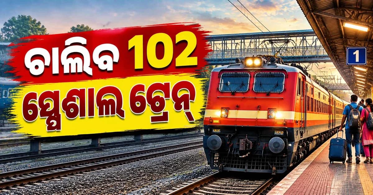 ଦଶହରା-ଦିୱାଲି ପାଇଁ ରେଲୱେର ବଡ଼ ଘୋଷଣା, ଚାଲିବ ୧୦୨ ଫେରା ଫେଷ୍ଟିଭାଲ ସ୍ପେଶାଲ ଟ୍ରେନ୍