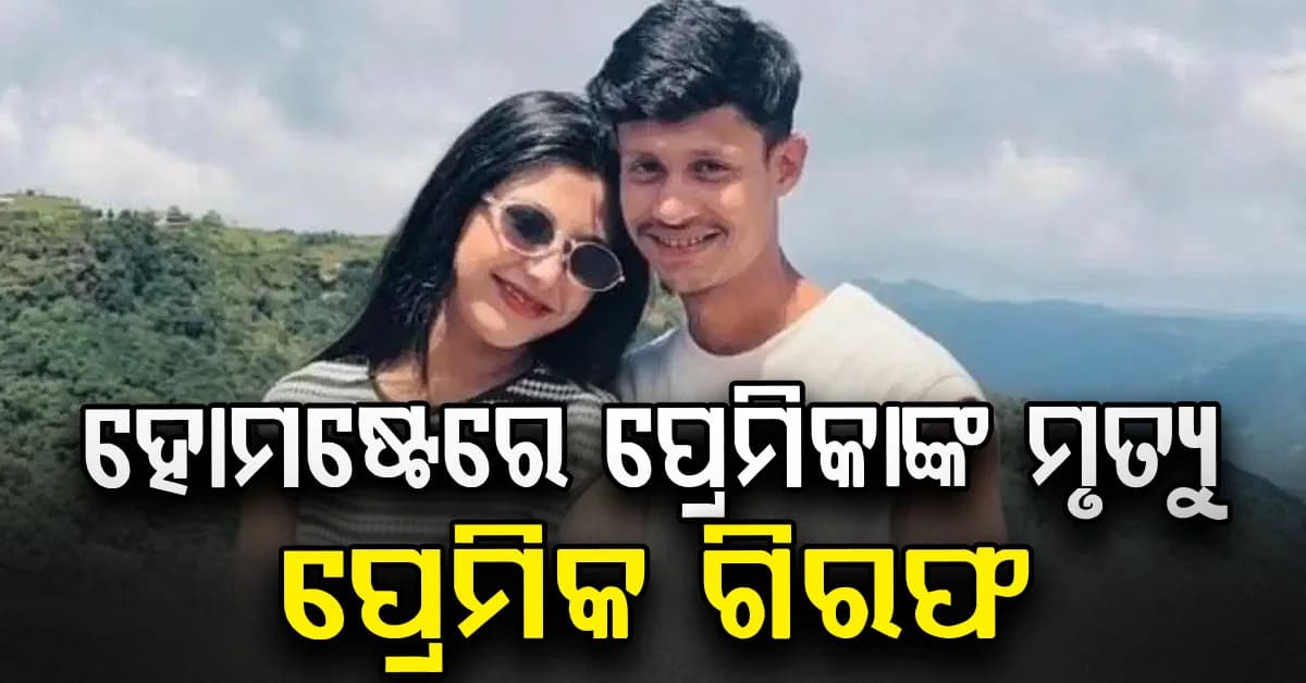 ଗୌହାଟୀ ହୋମଷ୍ଟେରେ ନିମିଷାଙ୍କ ମୃତ୍ୟୁ: ଆତ୍ମହତ୍ୟା ନା ହତ୍ୟା? ପ୍ରେମିକ ଗିରଫ