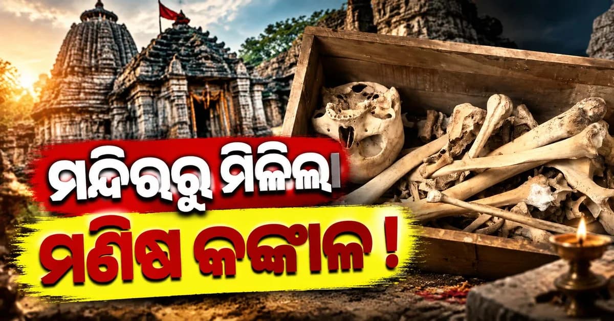 ମନ୍ଦିରରେ ସଫେଇ ବେଳେ ମିଳିଲା ‘ମଣିଷ କଙ୍କାଳ’, ଯାଞ୍ଚ ପରେ ସାମ୍ନାକୁ ଆସିଲା ଭିନ୍ନ ତଥ୍ୟ