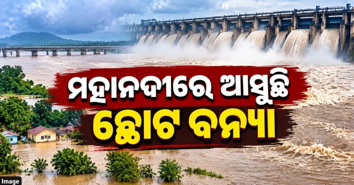 ଚଳିତ ବର୍ଷ ମହାନଦୀରେ ଆସୁଛି ଚତୁର୍ଥ ବନ୍ୟା; ଆଲର୍ଟରେ ୪ ଜିଲ୍ଲା