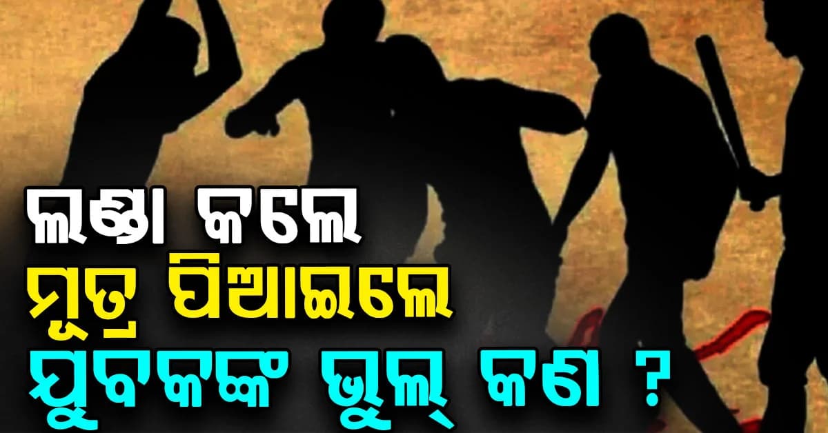 ଯୁବକଙ୍କୁ ତାଲିବାନୀ ଦଣ୍ଡ; ମୁଣ୍ଡ ଲଣ୍ଡା କରି ମୂତ୍ର ପିଆଇଲେ, ଏହା ଥିଲା କାରଣ