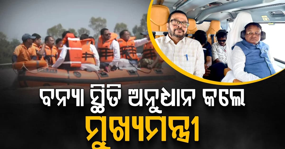 ଦକ୍ଷିଣ ଓଡ଼ିଶାରେ ବନ୍ୟା ସ୍ଥିତି ଅନୁଧ୍ୟାନ କଲେ ମୁଖ୍ୟମନ୍ତ୍ରୀ, କୋଟପାଡ଼ରେ ବୋଟ୍ରେ ଯାଇ ଦେଖିଲେ ବନ୍ୟାଞ୍ଚଳ