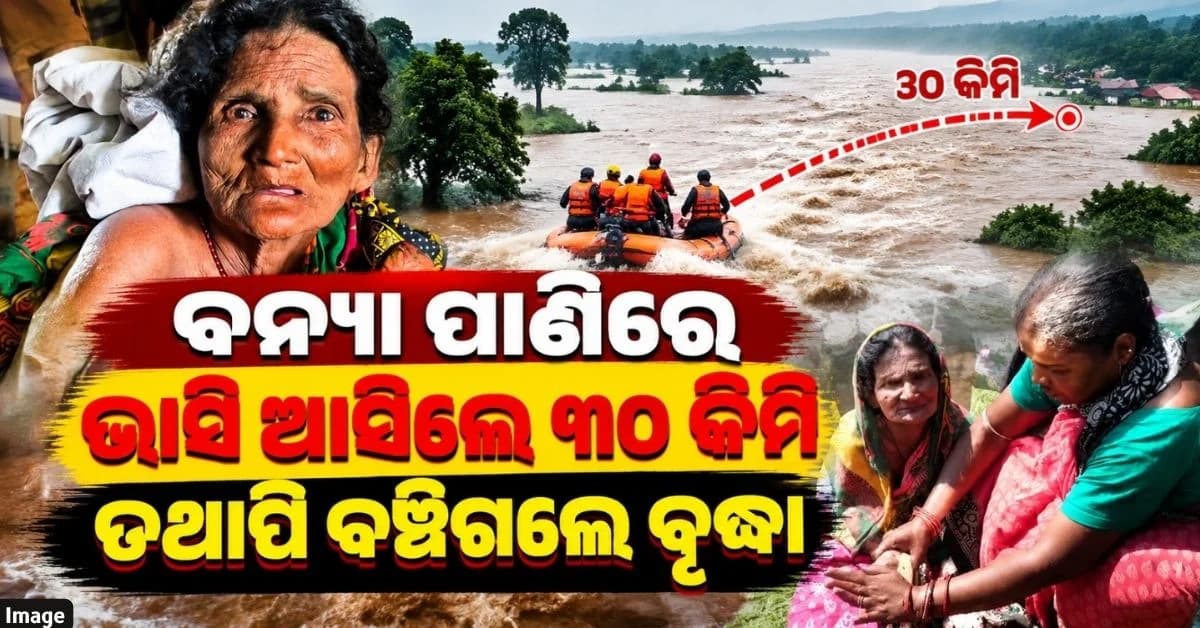 ବ୍ରାହ୍ମଣୀରେ ଯାଜପୁରରୁ ଭାସି ଆସି କେନ୍ଦ୍ରାପଡ଼ାରୁ ଉଦ୍ଧାର ହେଲେ ବୃଦ୍ଧା