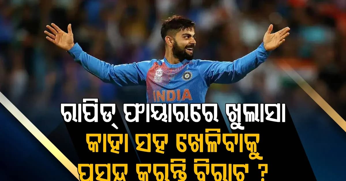 ସବୁଠାରୁ ବଡ଼ ଗେମ୍ ଚେଞ୍ଜର କିଏ ? ରାପିଡ୍ ଫାୟାରରେ କିଙ୍ଗ କୋହଲିଙ୍କ ଅନେକ ଖୁଲାସା