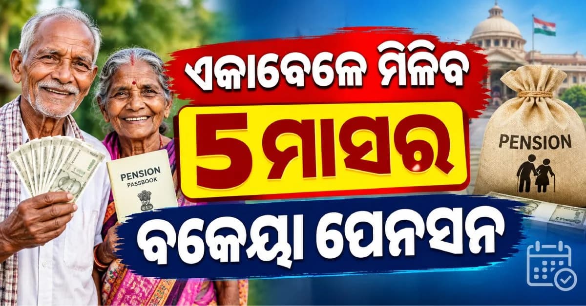 ଅକ୍ଟୋବର ସୁଦ୍ଧା ମିଳିବ ୫ ମାସର ବକେୟା ଭତ୍ତା; କାହାକୁ କେତେ ମିଳିବ?