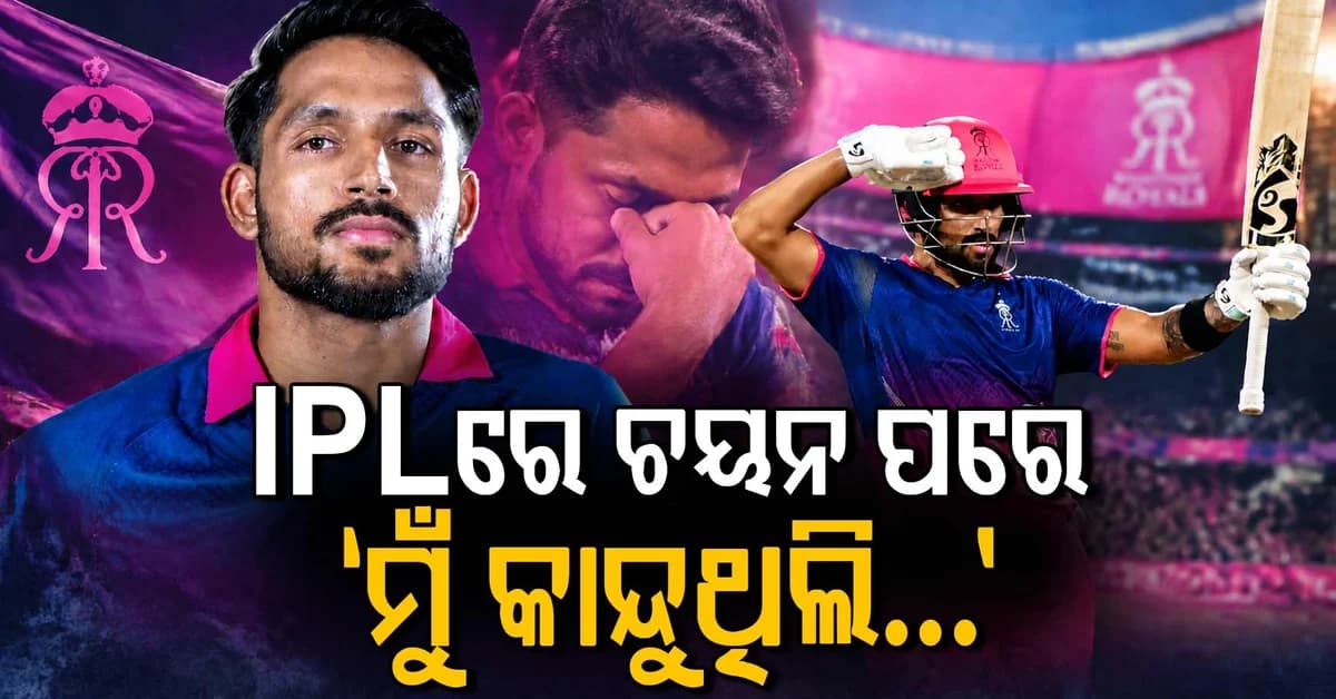 IPLରେ ଚୟନ ହେବା ପରେ କାନ୍ଦି ପକାଇଥିଲେ ଧ୍ରୁବ ଜୁରେଲ, କହିଲେ- ଏବେ ସମ୍ପର୍କୀୟଙ୍କୁ କହିବି IPL ଖେଳିବି...