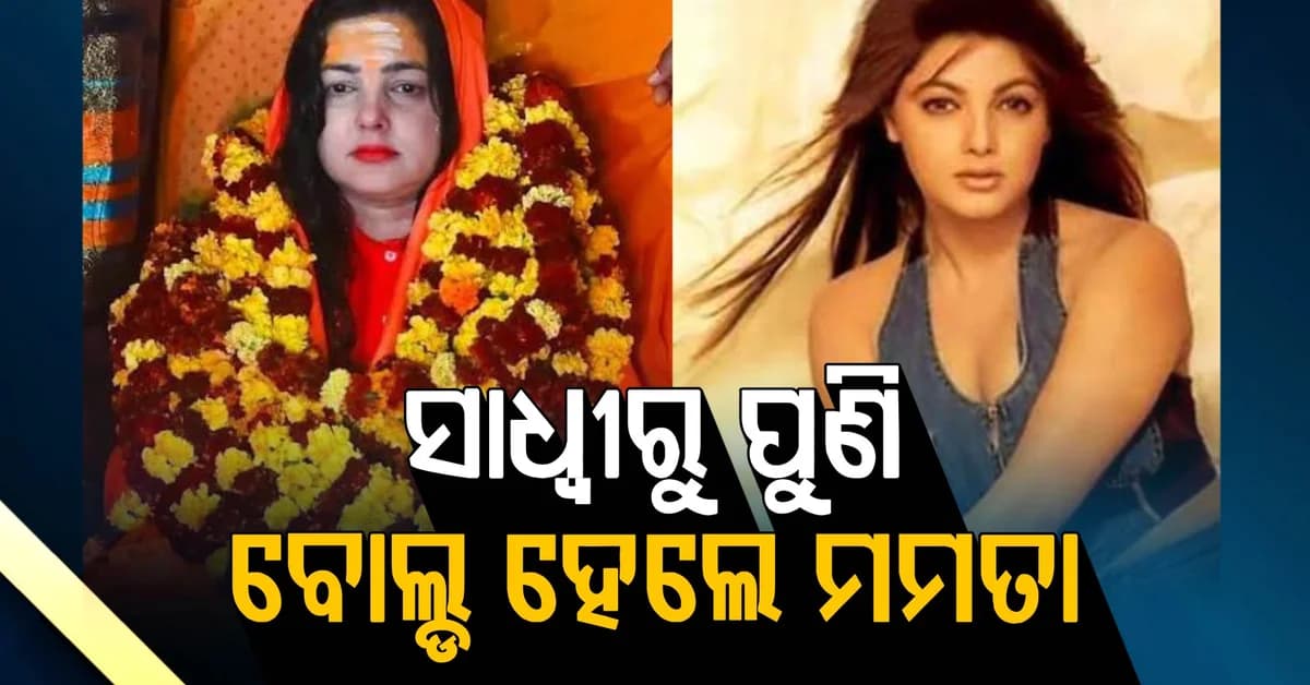 ସାଧ୍ବୀରୁ ପୁଣି ବୋଲ୍ଡ ହେଲେ ମମତା, ଆଇଟମ ଡାନ୍ସରେ ଲଗାଇଲେ ନିଆଁ