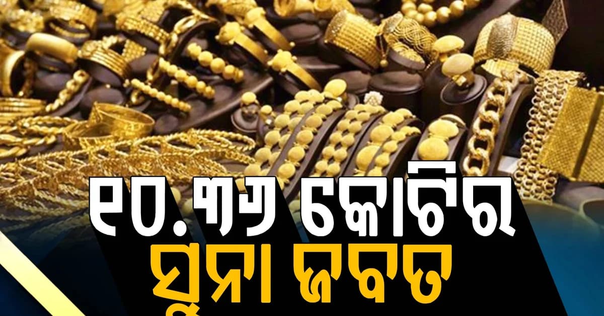 ମୁମ୍ବାଇ ସମେତ ପାଞ୍ଚଟି ସହରରେ ଚଢାଉ: ୬.୬୧ କିଲୋଗ୍ରାମ ସୁନା ଉଦ୍ଧାର