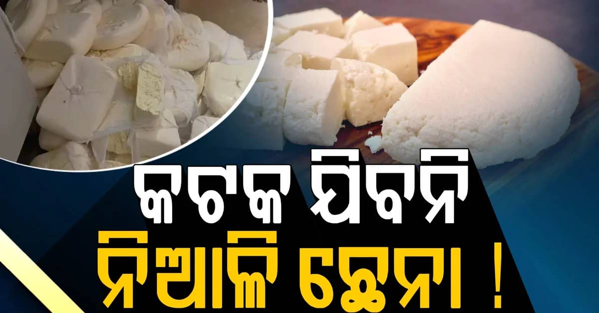 ଆସନ୍ତାକାଲି କଟକ ଯିବନି ନିଆଳି ଛେନା; ଜାଣନ୍ତୁ କାରଣ