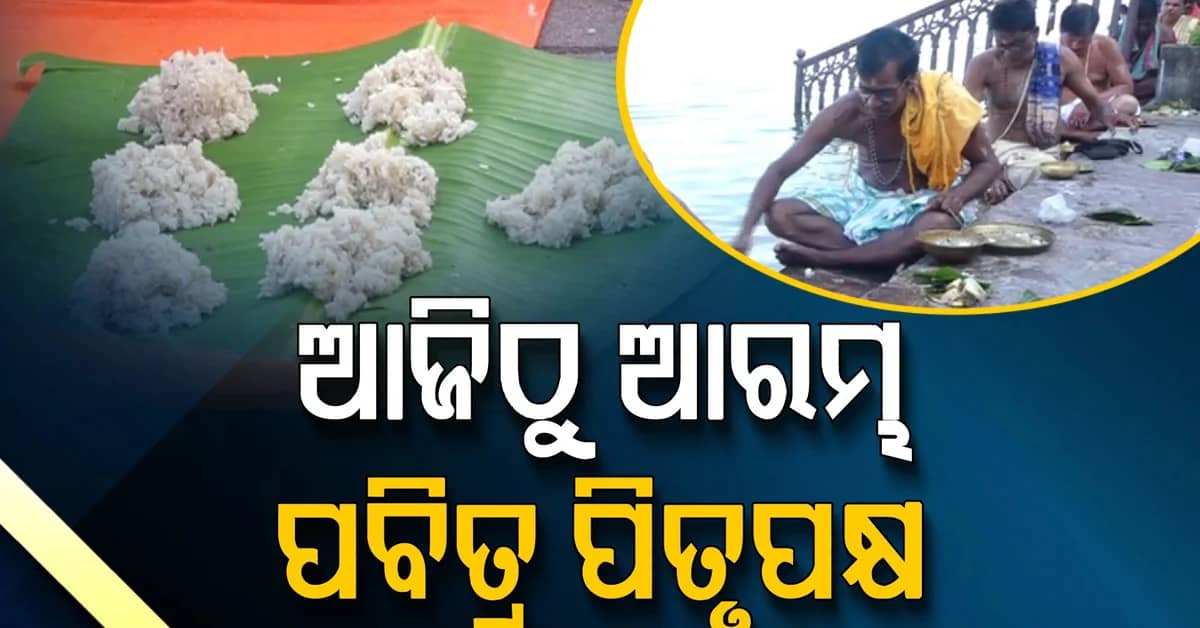 ପବିତ୍ର ପିତୃପକ୍ଷ ଆଜିଠୁ ଆରମ୍ଭ; ପିଣ୍ଡଦାନ ପାଇଁ ଛୁଟିଛି ଶ୍ରଦ୍ଧାଳୁଙ୍କ ସୁଅ