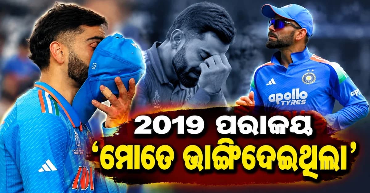 ‘ସେହି ପରାଜୟ ମୋ ପାଇଁ ଖୁବ୍ କଷ୍ଟକର ଥିଲା’, ୨୦୧୯ ବିଶ୍ୱକପ୍କୁ ନେଇ ବିରାଟଙ୍କ ଖୁଲାସା