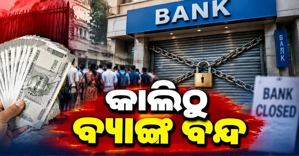 ଆସନ୍ତାକାଲିଠାରୁ ୩ ଦିନ ବ୍ୟାଙ୍କ ବନ୍ଦ, ଜାଣନ୍ତୁ କେଉଁ ସେବା ରହିବ ଚାଲୁ