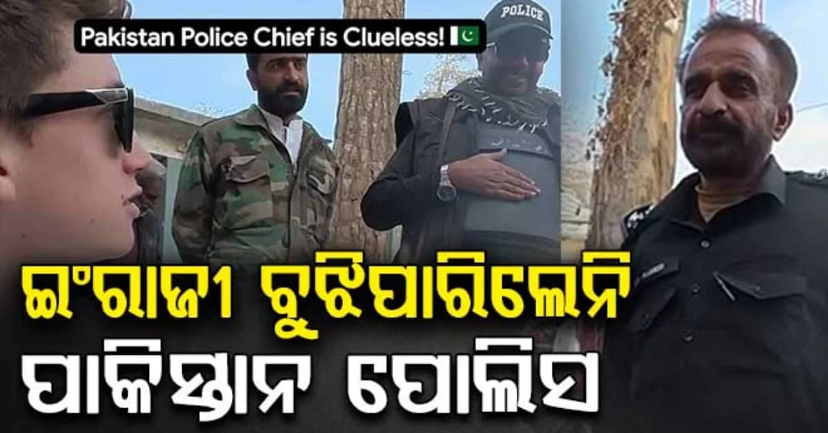 ବିଦେଶୀଙ୍କ ସରଳ ଇଂରାଜୀ ବି ବୁଝିପାରିଲେନି ପାକିସ୍ତାନ ପୋଲିସ, ଭାଇରାଲ ହେଲା ଭିଡିଓ
