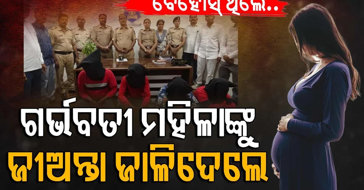 ଗର୍ଭବତୀ ମହିଳାଙ୍କୁ ମାଡ଼ ମାରିଲେ; ବେହୋସ୍ ଅବସ୍ଥାରେ ମୃତ ଭାବି ଜାଳିଦେଲେ