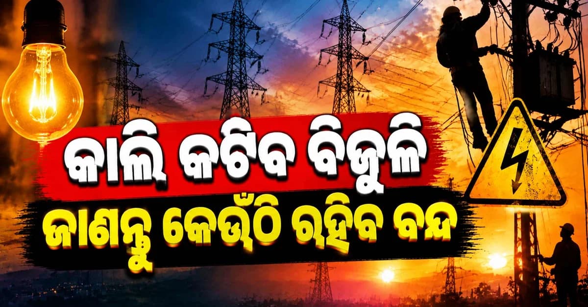 ୨୮ ସେପ୍ଟେମ୍ବରରେ ପାୱାର କଟ୍, ଜାଣନ୍ତୁ ଆପଣଙ୍କ ଏରିଆରେ କେତେବେଳେ କଟିବ ବିଦ୍ୟୁତ୍