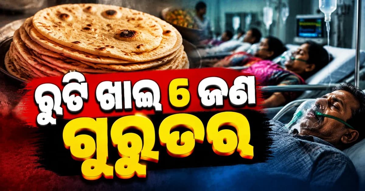 ଅଟାରେ ଥିଲା କି ବିଷ ? ରୁଟି ଖାଇ ଗୋଟିଏ ପରିବାରର ୬ ଅସୁସ୍ଥ